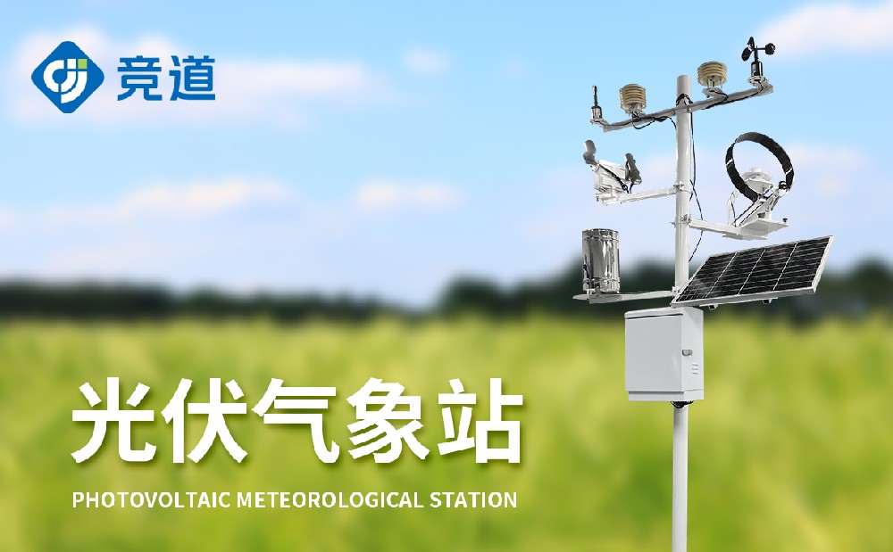 光伏电站气象站