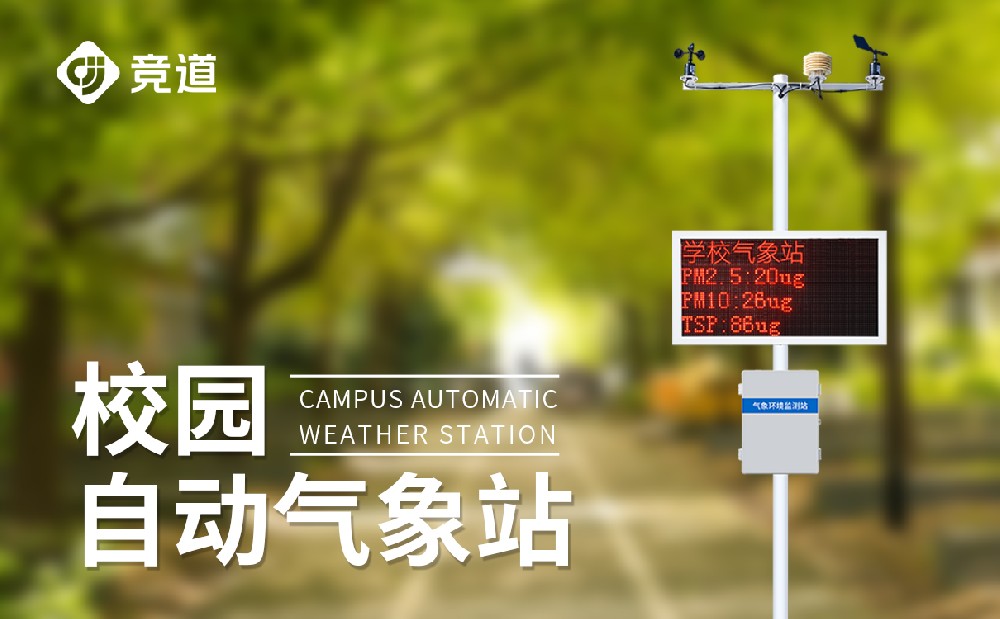 校园气象站生产厂家