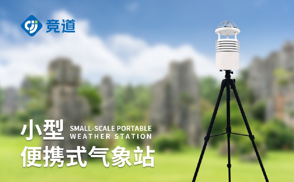 便携式小型气象站