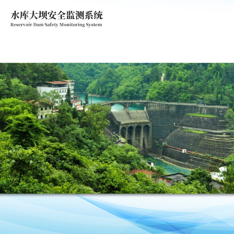 水库大坝安全监测方案