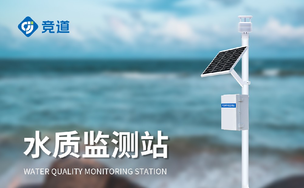 水质在线监测站