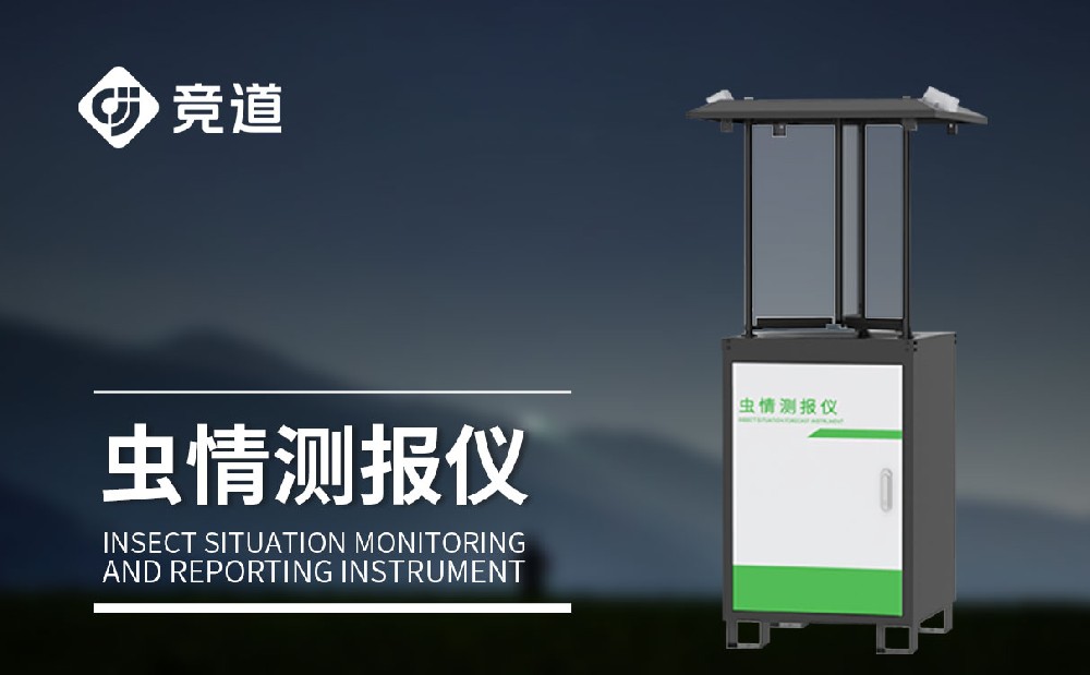 虫情监测设备