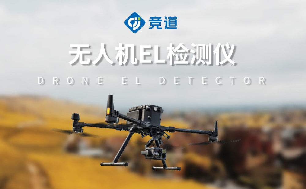 无人机EL检测仪