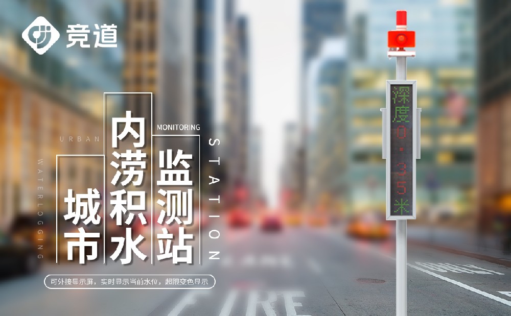 城市积水监测站