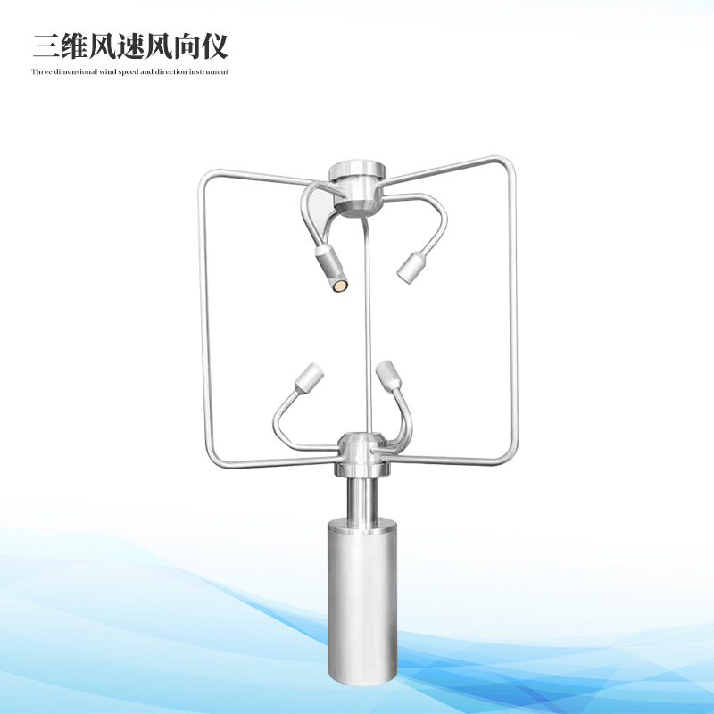 不锈钢款三维风速仪