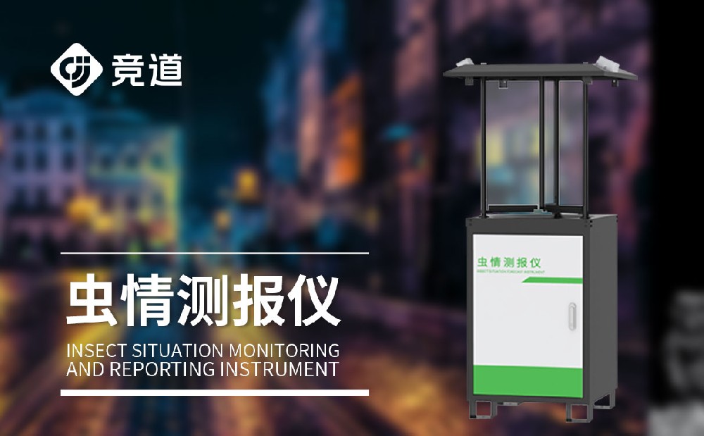 虫情测报灯