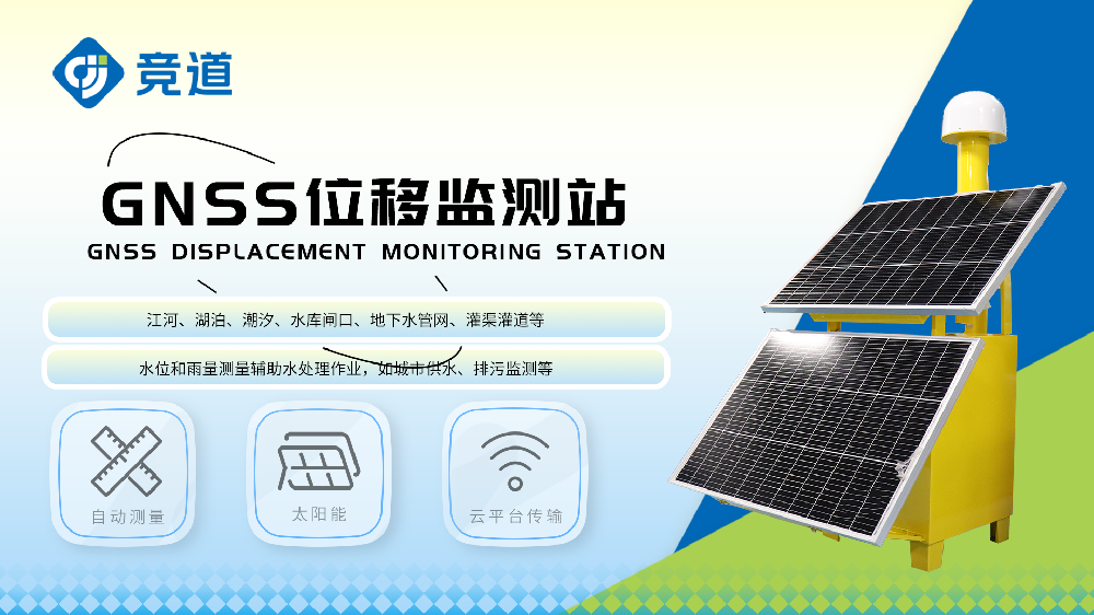 GNSS位移监测站精准监测滑坡位移沉降