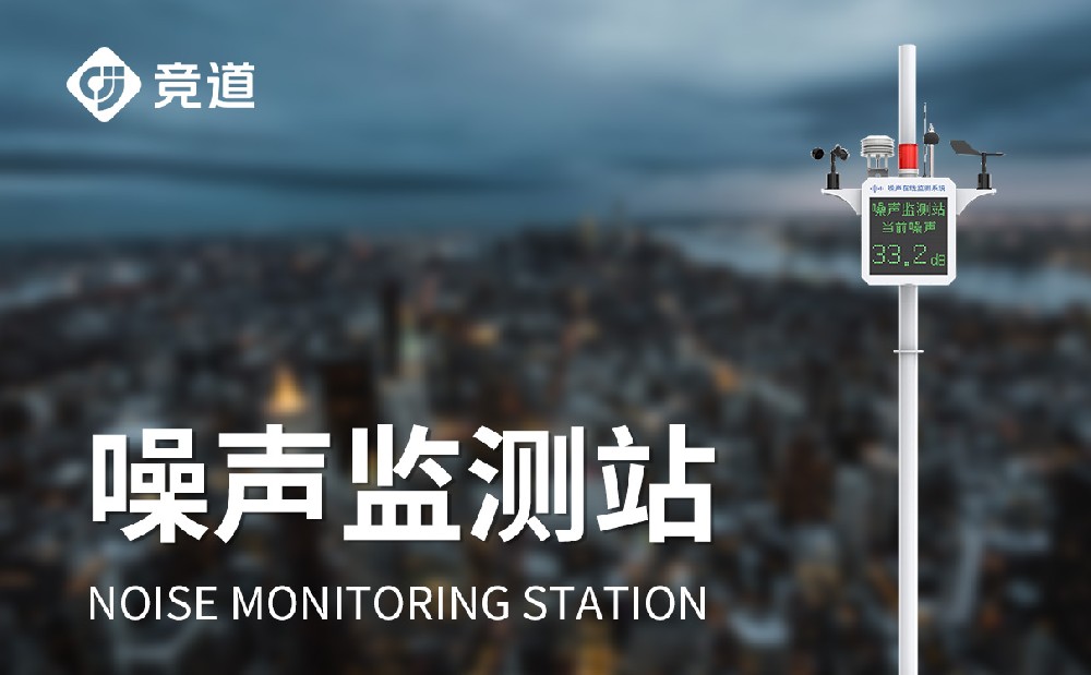 噪声监测站