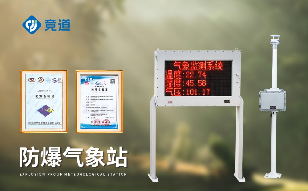 防爆小型气象站的作用