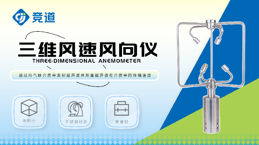 三维风速风向仪精准掌握风速风向数据