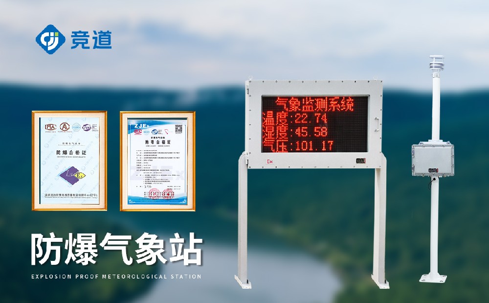 防爆气象站厂家