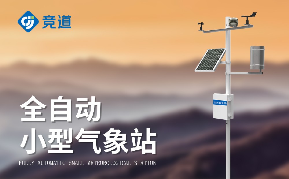 小型自动气象站