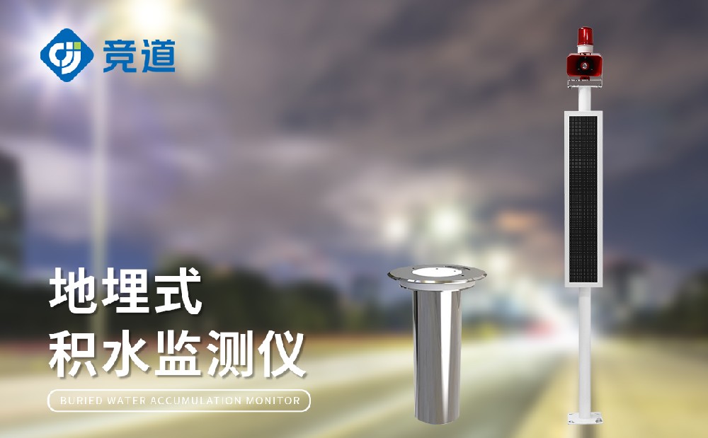 城市内涝监测系统