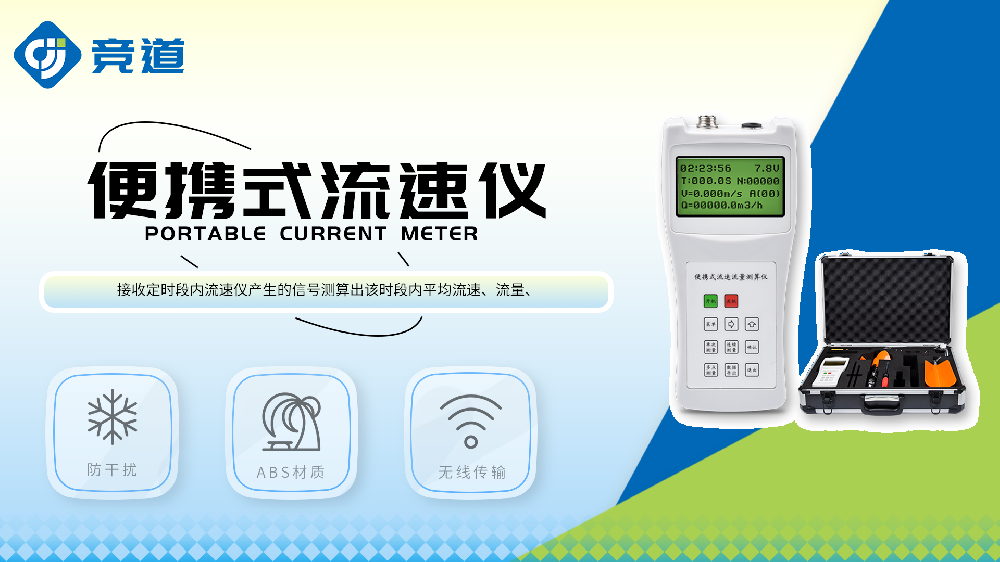 便携式流速仪特点介绍