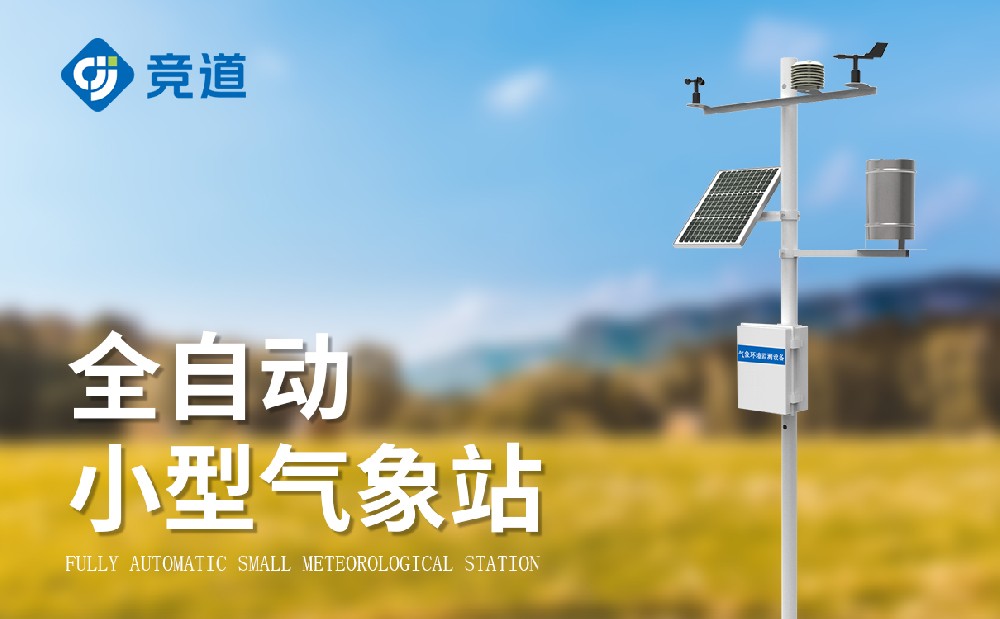小型气象站设备帮助掌握精准气象信息