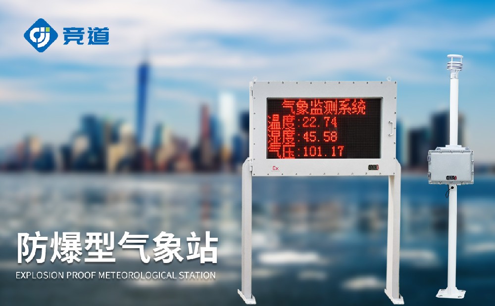 专业的防爆气象站厂家有哪些