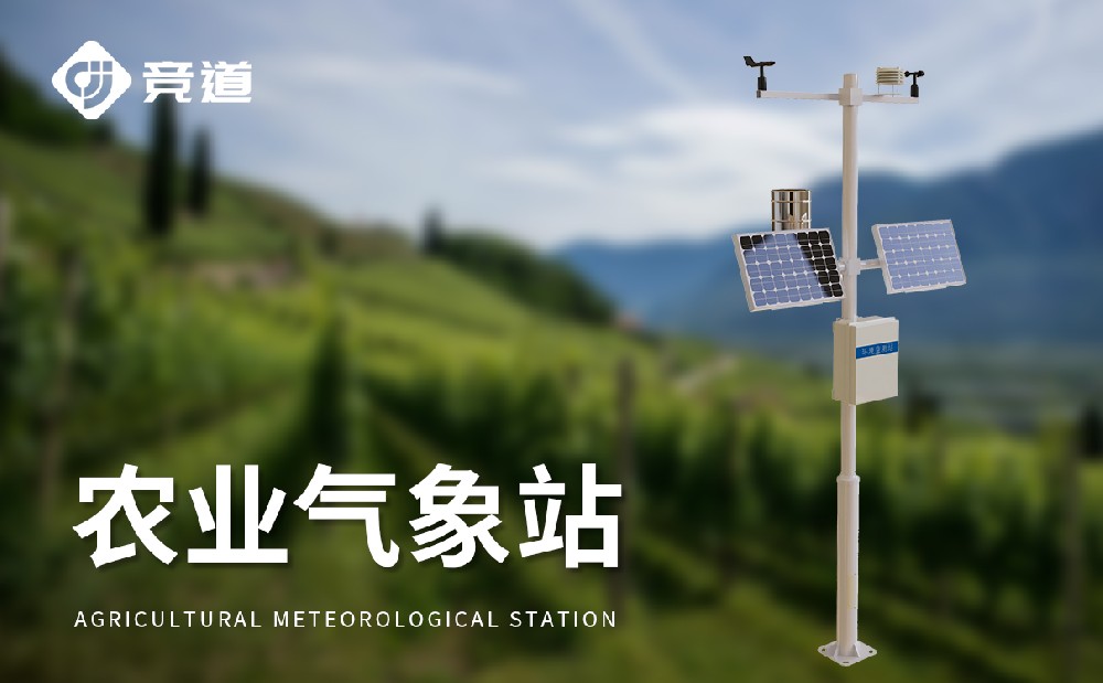智慧农业气象站