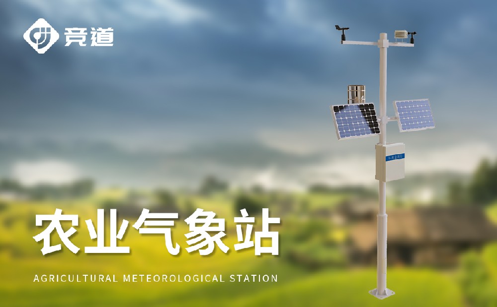 农业气象站