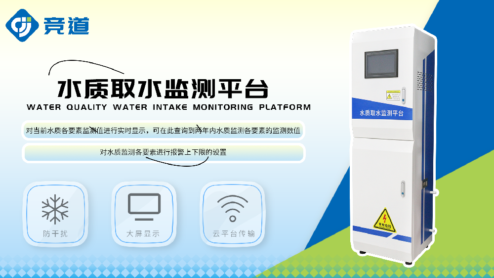 水质取水监测平台功能特点介绍