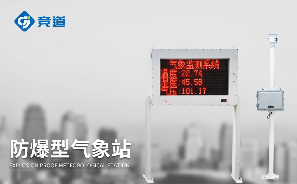 防爆气象站-产品推荐