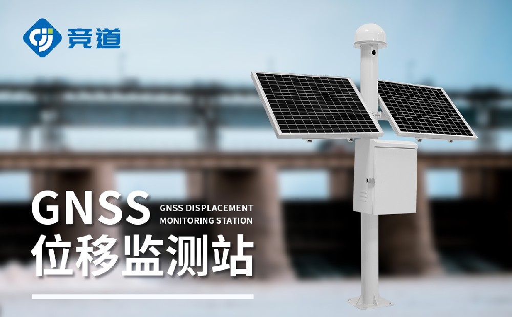 什么是GNSS位移监测站
