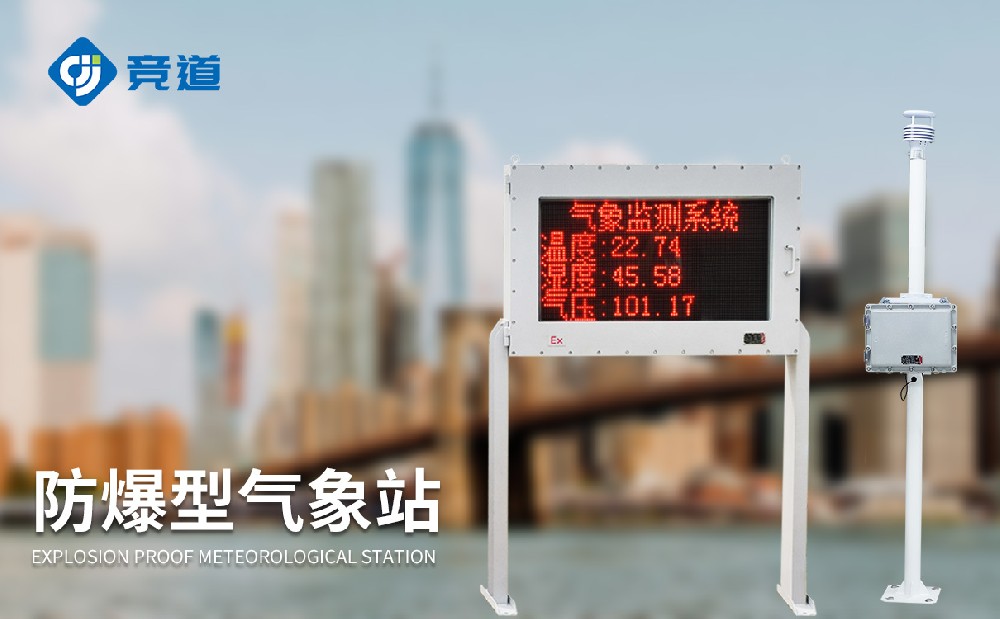 防爆气象站特点介绍