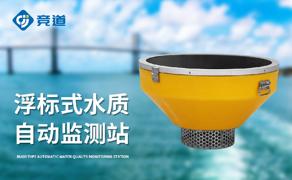 浮标式水质自动监测站详情介绍
