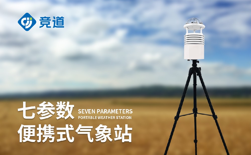 便携式气象仪—气象应急防灾好助手