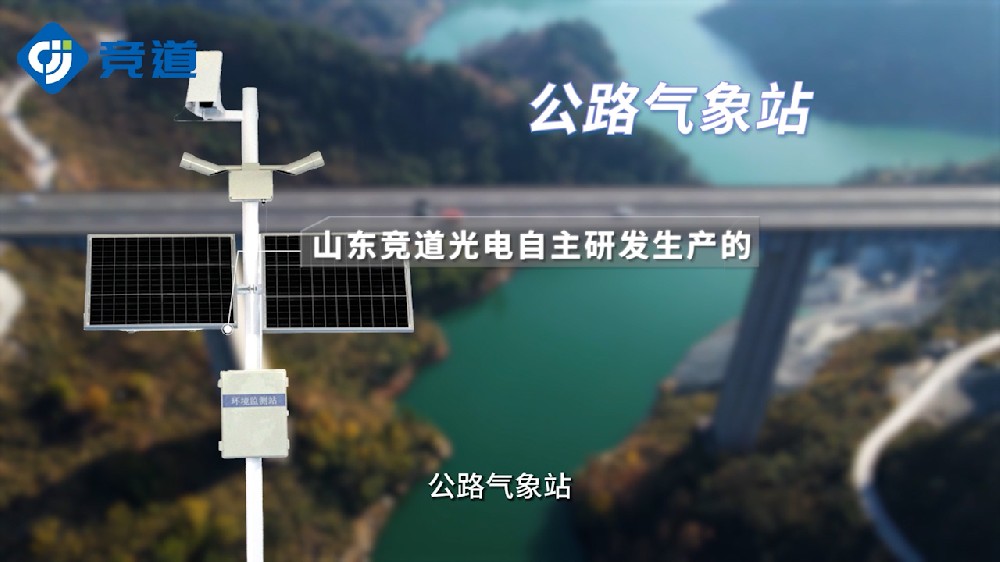 交通气象站特点以及监测要素介绍