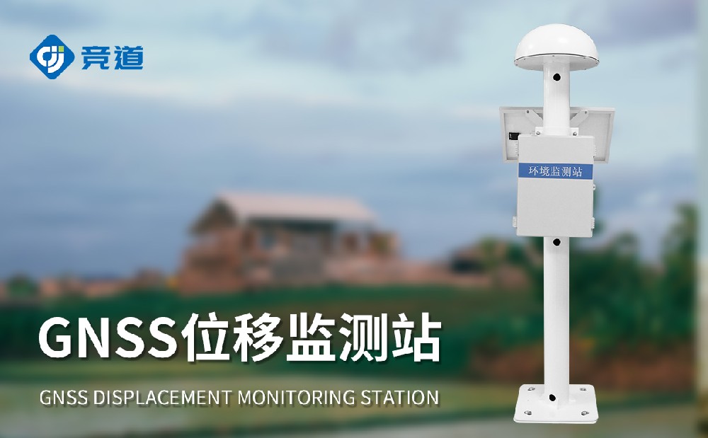 gnss边坡位移监测站在滑坡灾害防御的应用