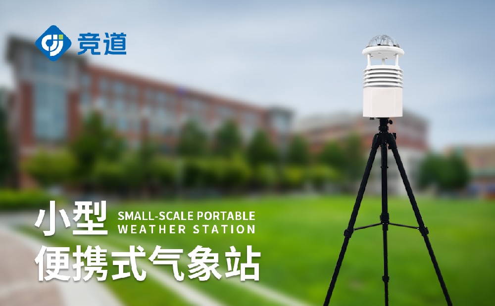 便携式自动气象站该怎么选择