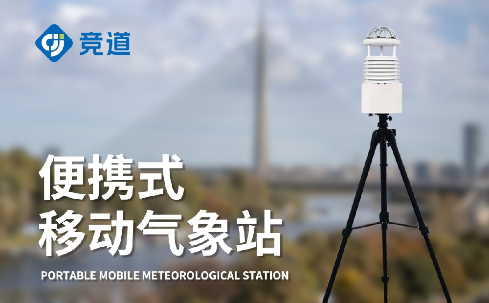 便携式气象站JD-BQX10-气象站百科