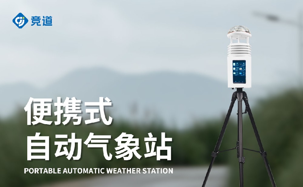 十要素便携式气象站JD-PQX10-气象百科
