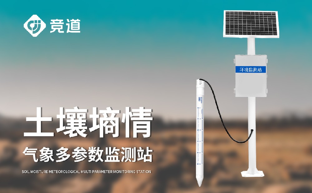 土壤墒情监测系统掌握土壤水分变化情况