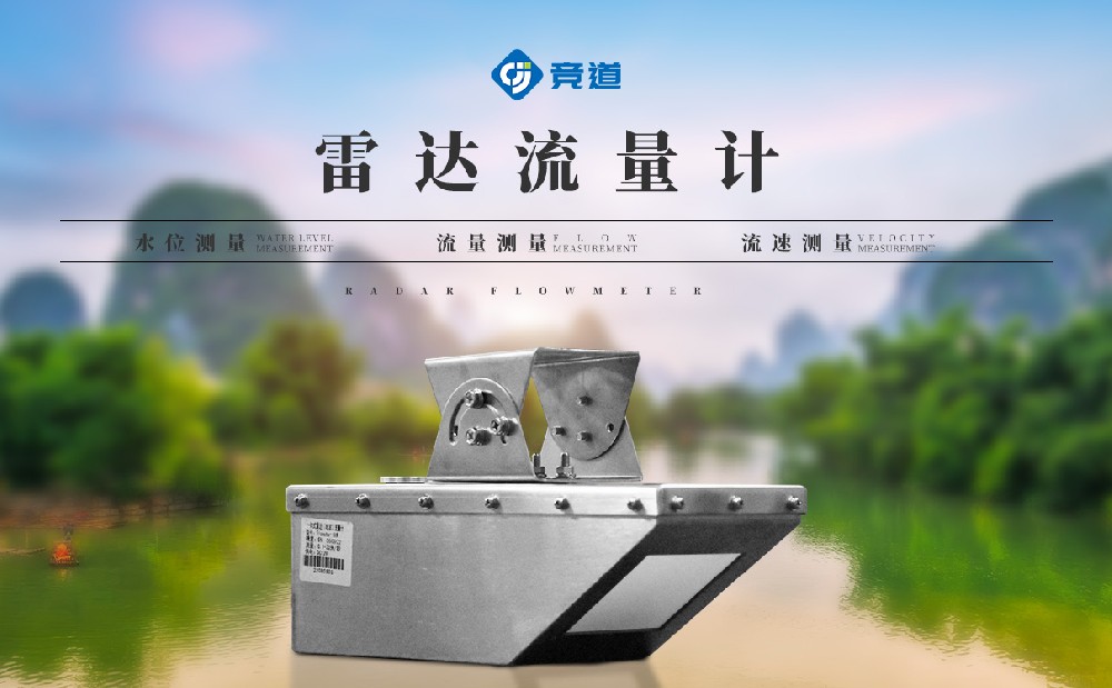 雷达明渠流量计JD-L3产品特点介绍