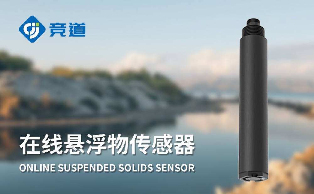等多款水质传感器介绍-水质传感器厂家