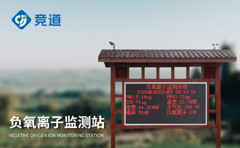 负氧离子监测系统在线监测环境负氧离子数据