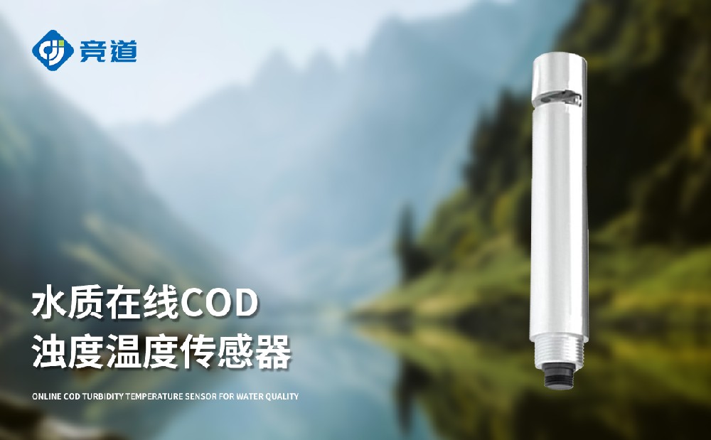 水质在线cod浊度传感器