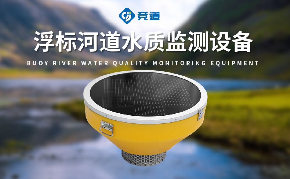 浮标水质监测站