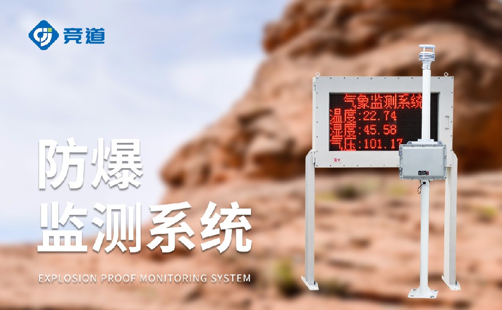 防爆型气象站