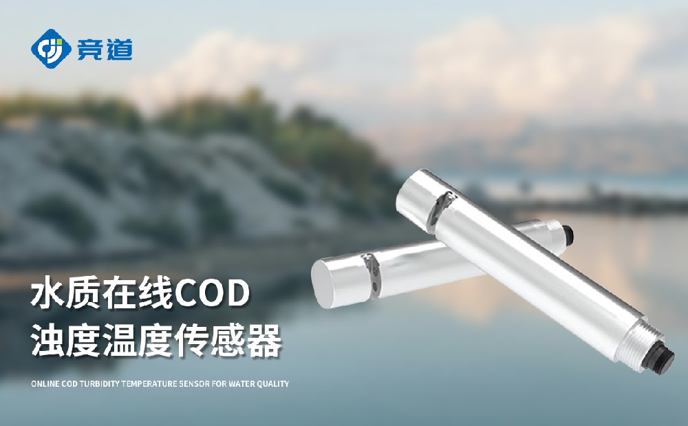 水质在线cod浊度传感器