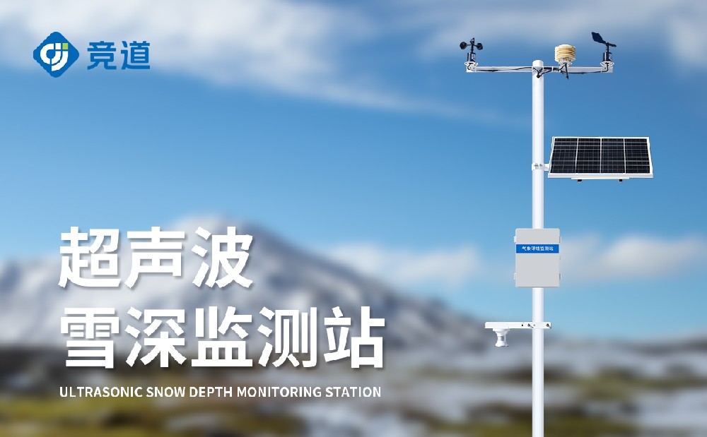 超声波雪深监测站
