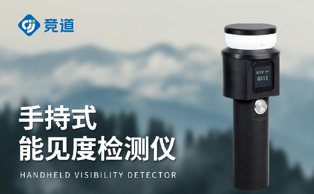 手持式能见度检测仪