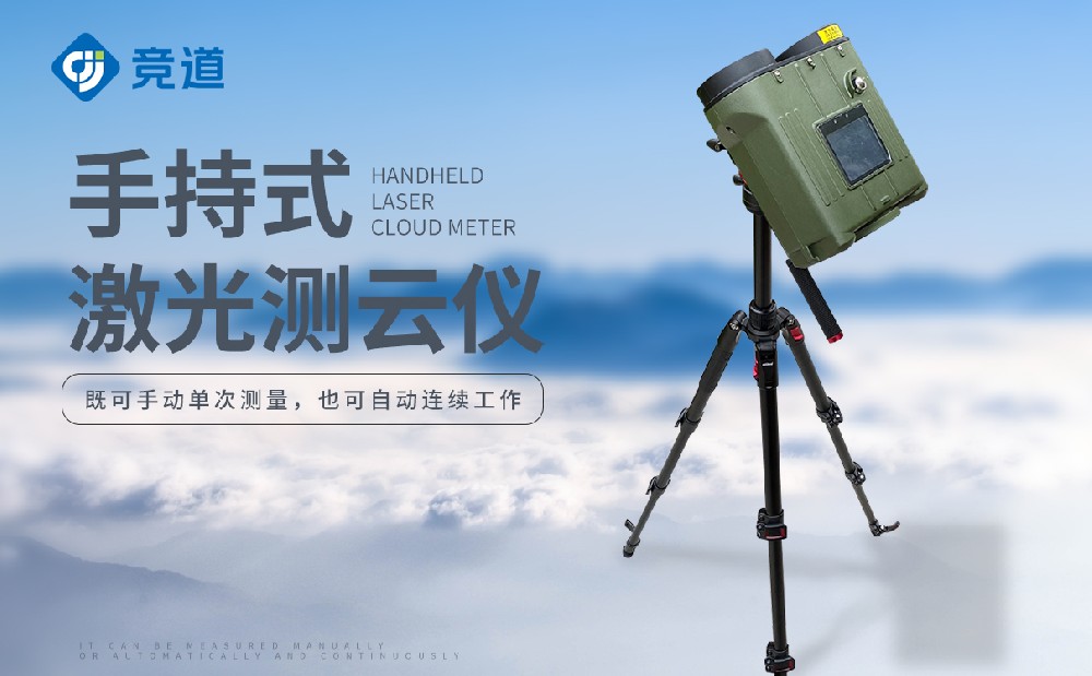 便携式激光测云仪