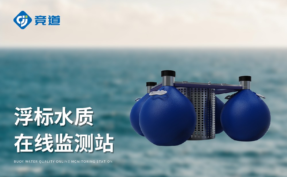 漂浮式水质自动监测站