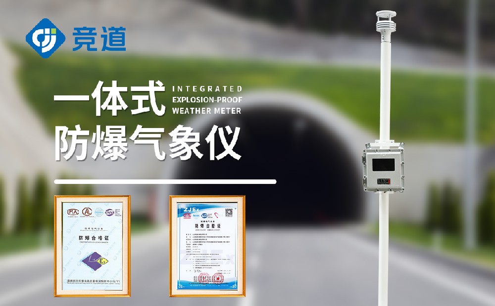 液晶屏防爆气象站