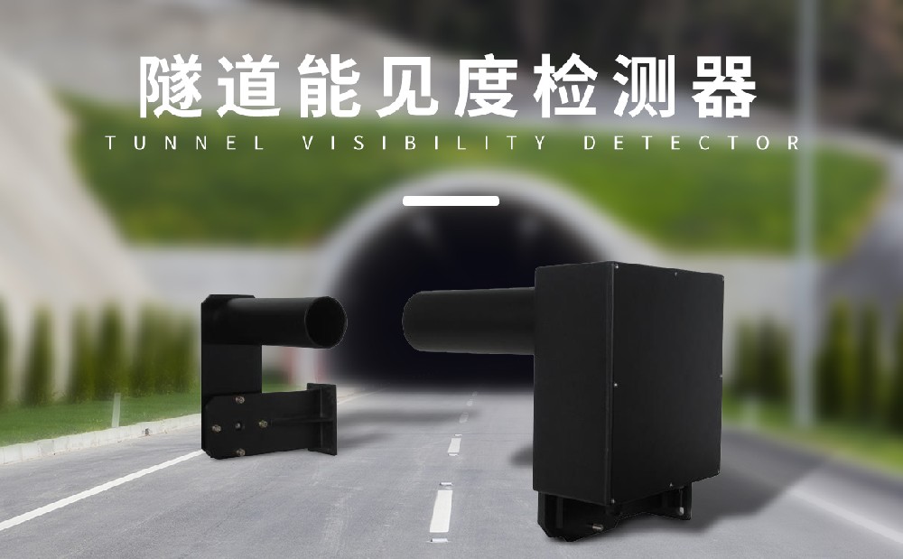 隧道能见度传感器