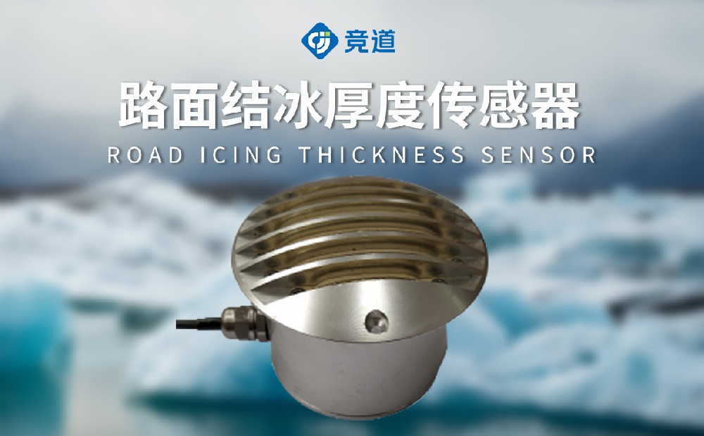路面结冰传感器