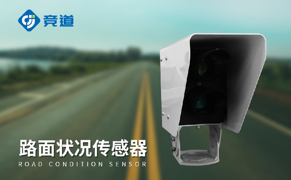  路面状况传感器