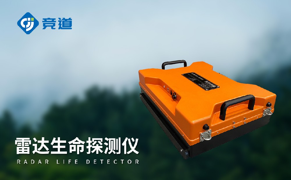 雷达生命探测仪
